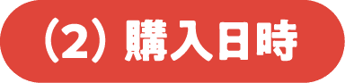 (2)購入日時