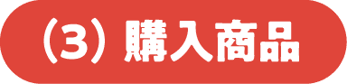 (3)購入商品