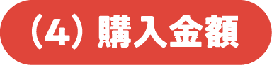 (4)購入金額