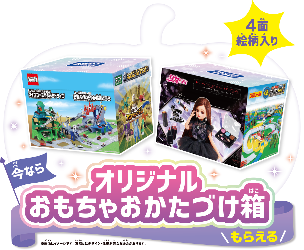 今ならオリジナルおもちゃおかたづけ箱もらえる！！
