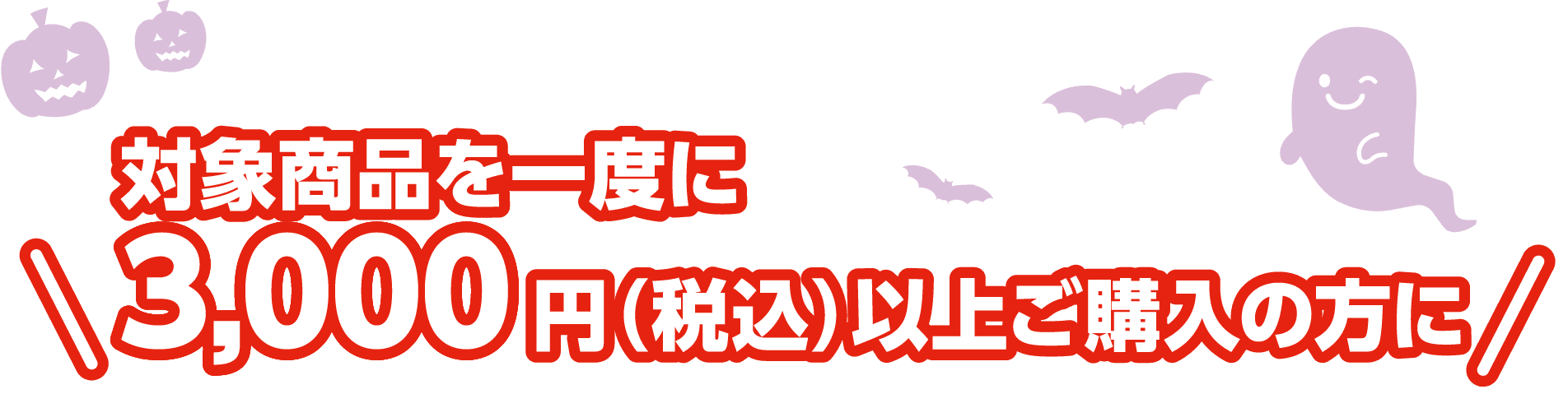対象商品を一度に3000円(税込)以上ご購入の方に