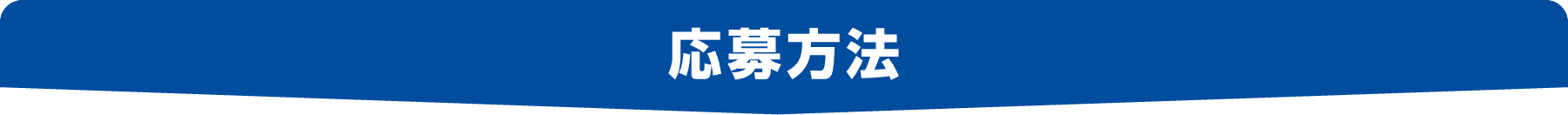 応募方法