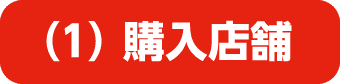 (1)購入店舗