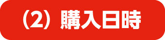 (2)購入日時