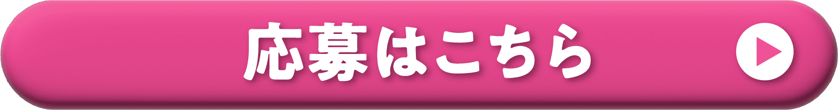 応募はこちら