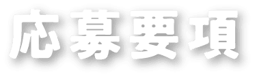 応募要項
