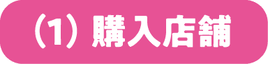 (1)購入店舗