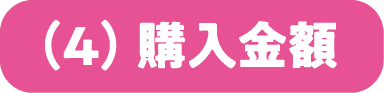 (4)購入金額
