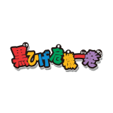黒ひげ危機一発