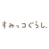 すみっコぐらし