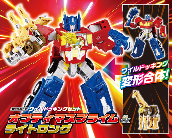 トランスフォーマー ワイルドキング WKS-01 オプティマスプライム&ライトロング ワイルドッキングセット