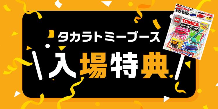 タカラトミー 入場特典