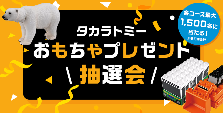 タカラトミー おもちゃプレゼント抽選会