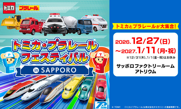 トミカ・プラレールフェスティバル in SAPPORO