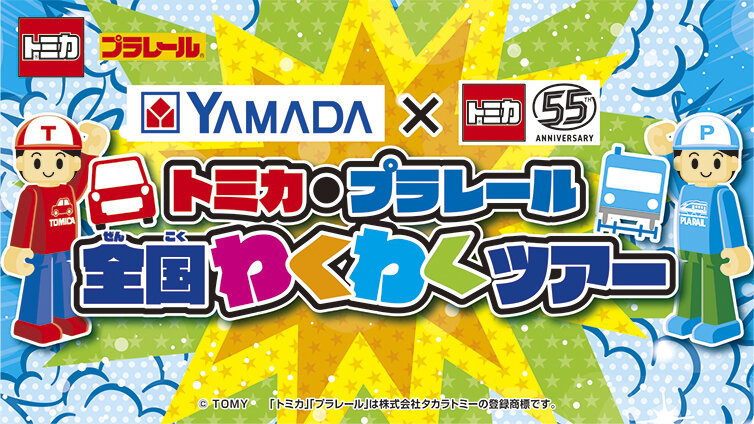 ヤマダデンキ×トミカ55周年　トミカ・プラレール全国わくわくツアー