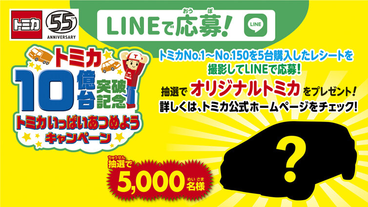 トミカ10億台突破記念トミカいっぱいあつめようキャンペーン