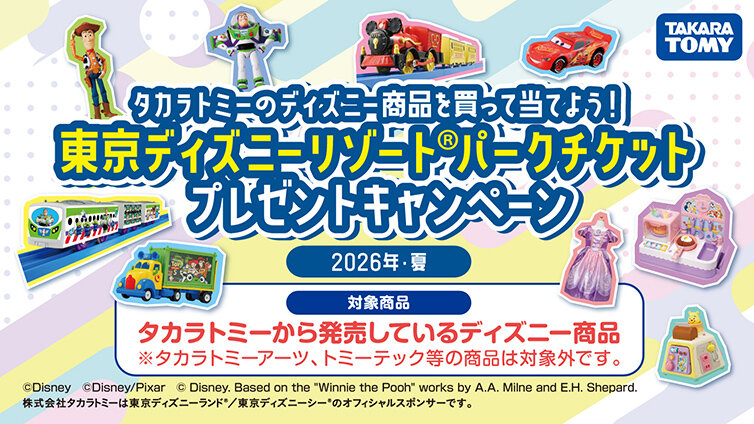 東京ディズニーリゾート🄬パークチケットプレゼントキャンペーン