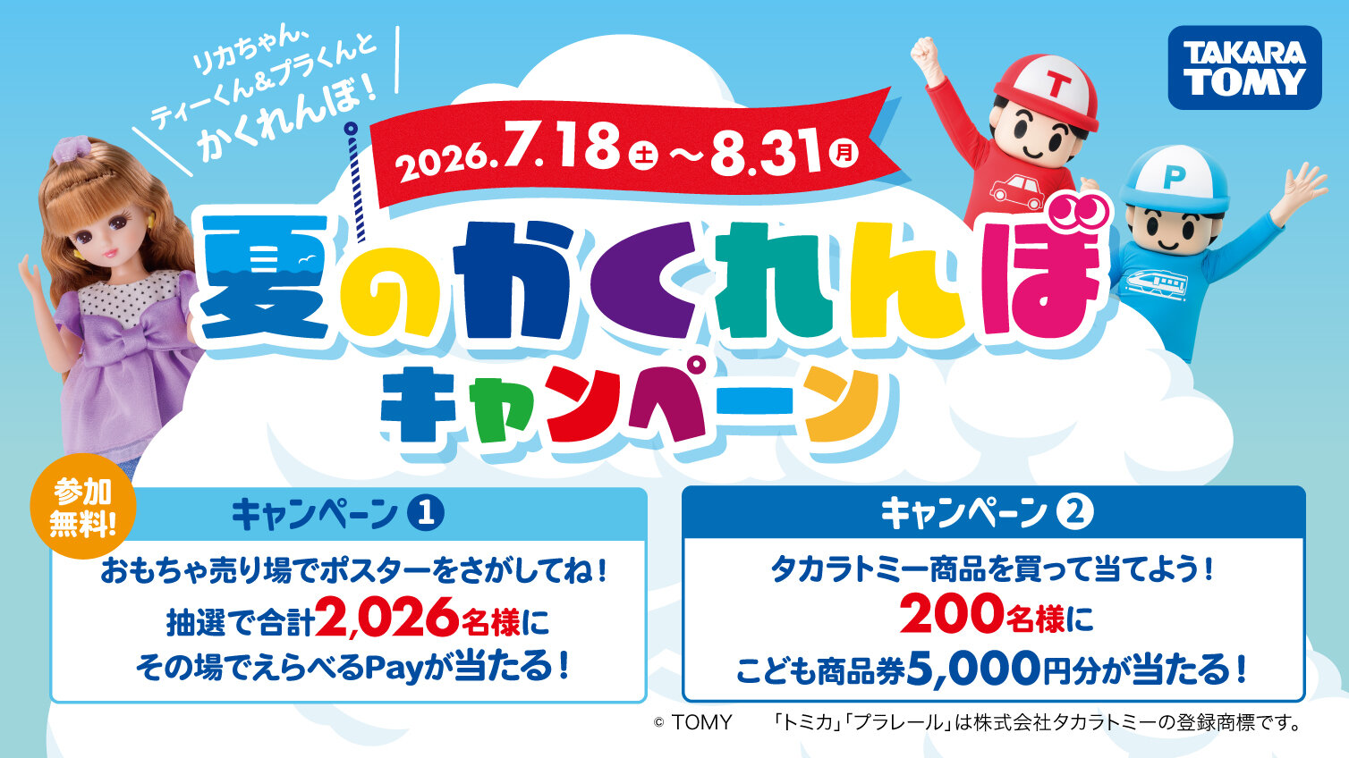 夏のかくれんぼキャンペーン