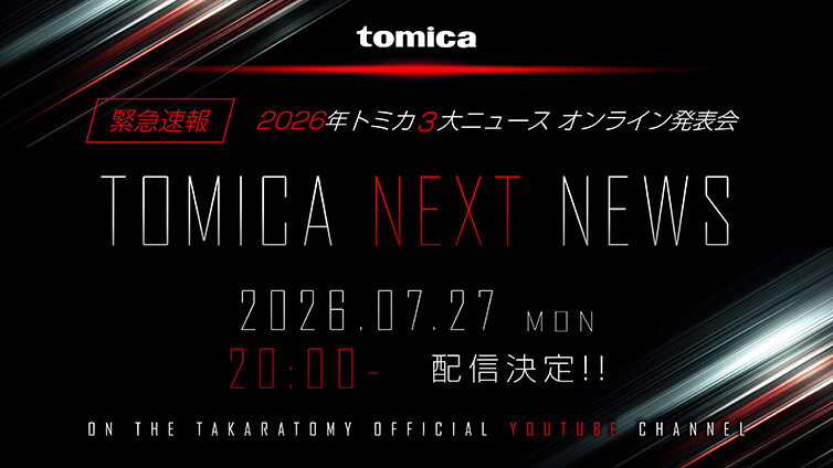 トミカ3大ニュース発表会「TOMICA NEXT NEWS」