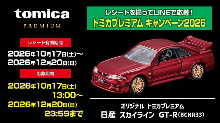 レシートを撮ってLINEで応募！トミカプレミアム キャンペーン2026