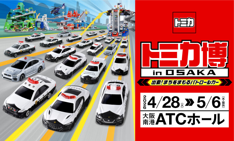トミカ博 in OSAKA ～出動！まちをまもるパトロールカー～
