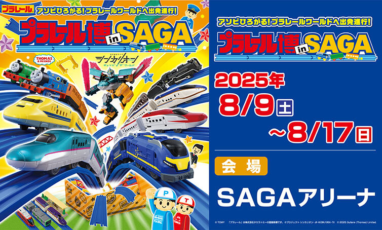 プラレール博 in SAGA