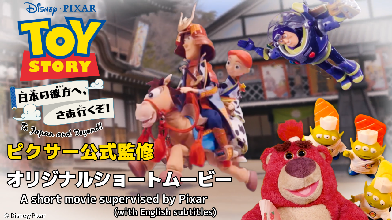 トイストーリー　オリジナルショートムービー