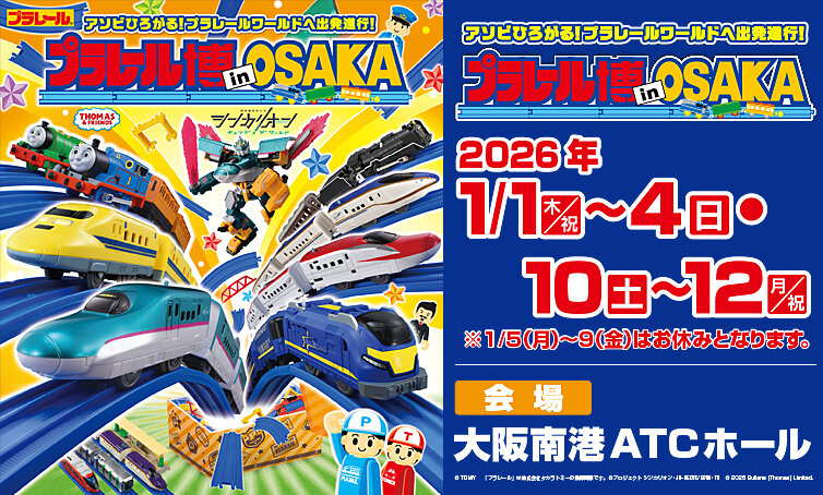 プラレール博 in OSAKA ~アソビひろがる!プラレールワールドへ出発進行!~