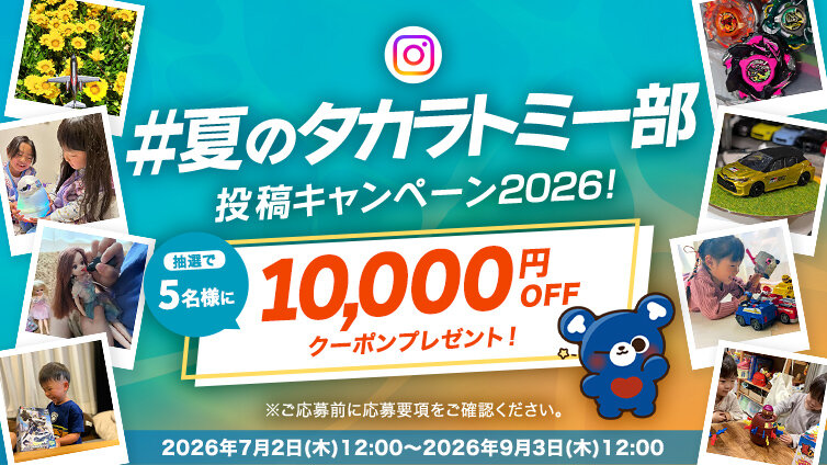 #夏のタカラトミー部 Instagram投稿キャンペーン2026