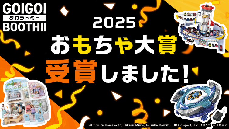 日本おもちゃ大賞2025　受賞しました！