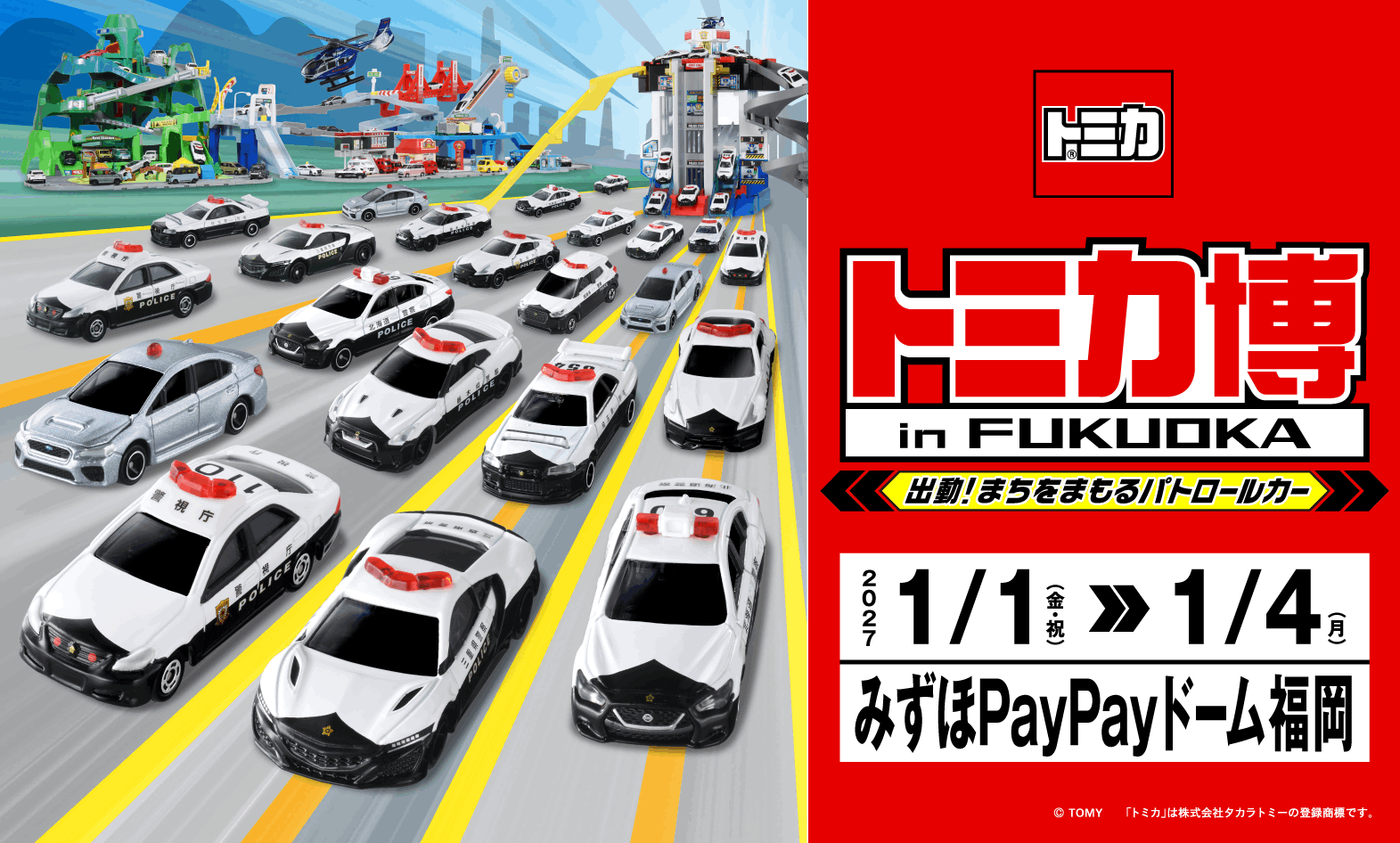 トミカ博 in FUKUOKA ～出動！まちをまもるパトロールカー～