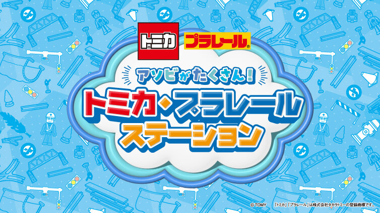 アソビがたくさん！トミカ・プラレールステーション　inイオン日吉津店