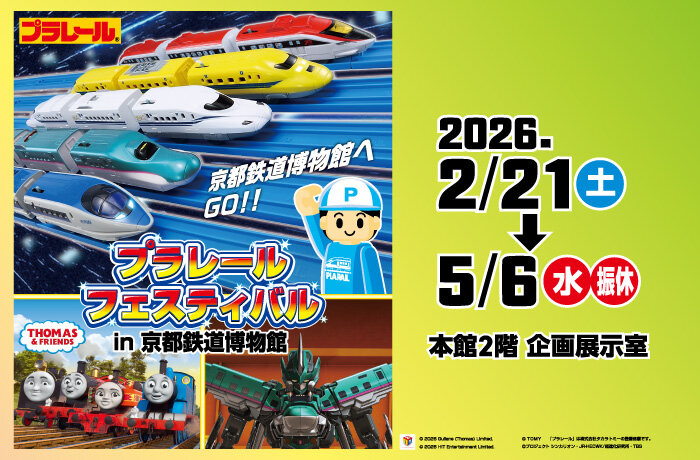 プラレールフェスティバル in 京都鉄道博物館