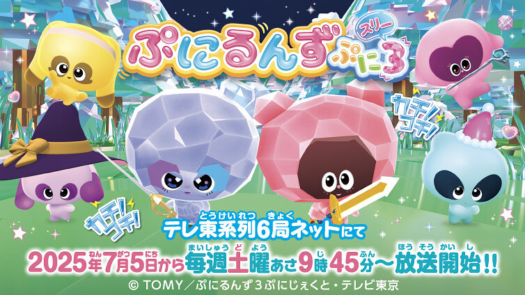 ぷにるんず　ぷに３