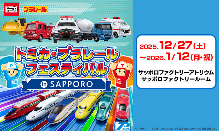 トミカ・プラレールフェスティバル in SAPPORO