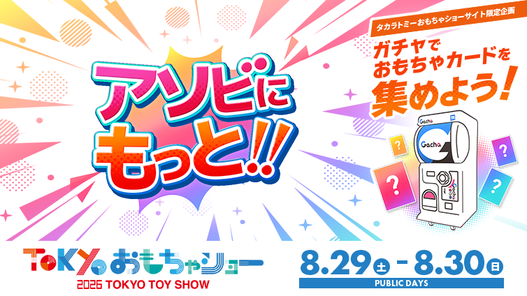 東京おもちゃショー2026