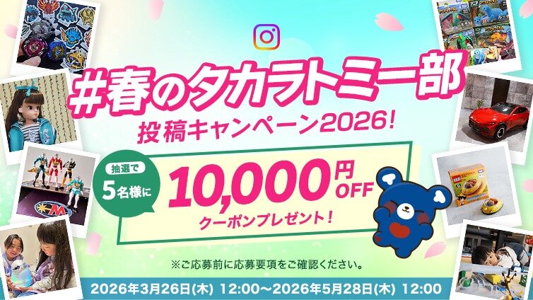 #春のタカラトミー部 Instagram投稿キャンペーン2026