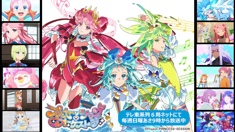 プリンセッション・オーケストラ　