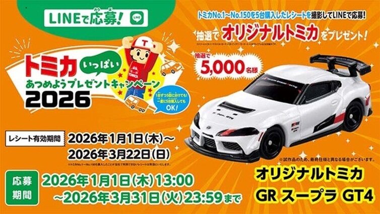 LINEで応募！トミカあつめようプレゼントキャンペーン2026 実施中！