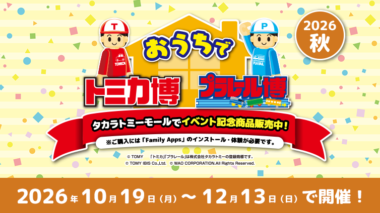 おうちでトミカ博・プラレール博2026秋