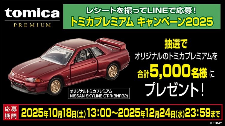 トミカプレミアム キャンペーン2025