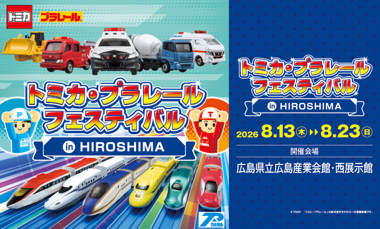 トミカ・プラレールフェスティバル  in HIROSHIMA