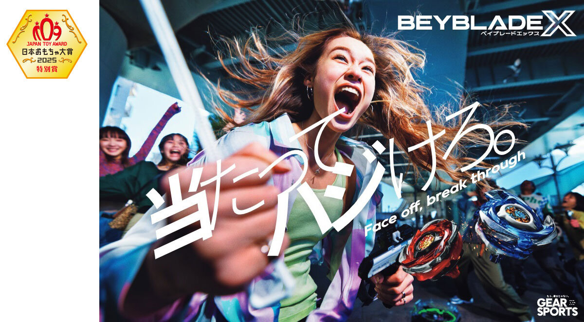 『BEYBLADE X(ベイブレードエックス)』シリーズ