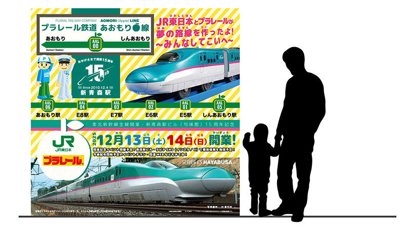「プラレール鉄道あおもり線」看板（イメージ）