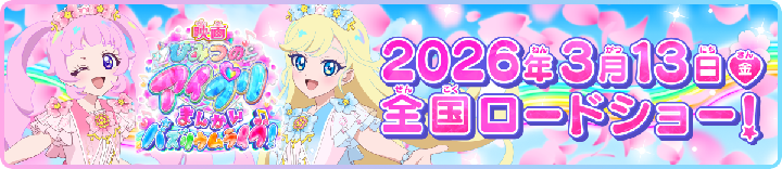 映画ひみつのアイプリ まんかいバズリウムライブ! 2026年3月13日(金) 全国ロードショー！