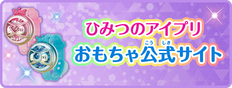 ひみつのアイプリ おもちゃ公式サイト