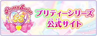 プリティーシリーズ公式サイト