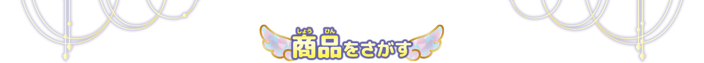 商品をさがす