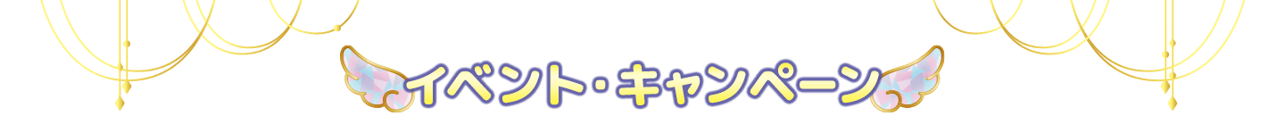 イベント・キャンペーン
