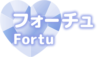 フォーチュ